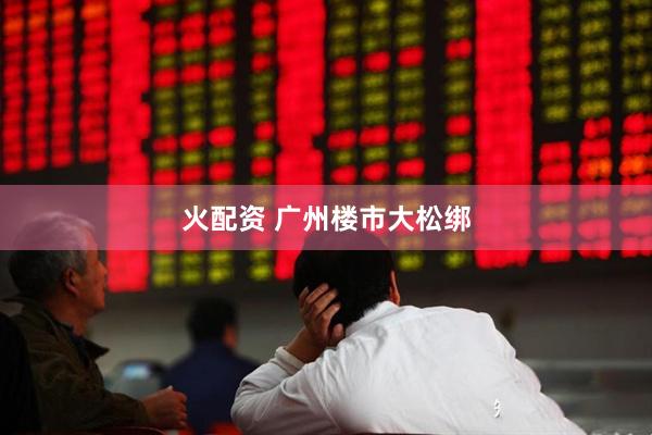 火配资 广州楼市大松绑