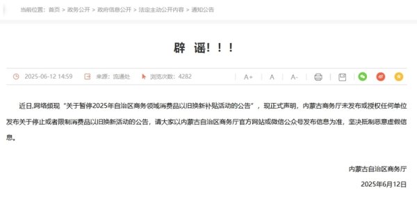 要配资 内蒙古以旧换新补贴活动暂停？官方辟谣