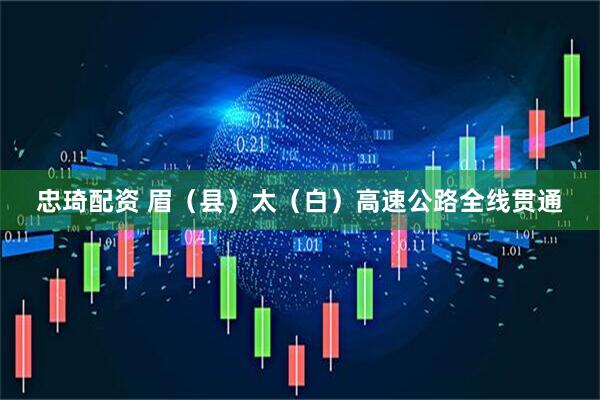 忠琦配资 眉（县）太（白）高速公路全线贯通