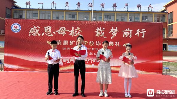 天创网  青春启航：柴里矿区学校毕业典礼，感恩与传承的交响