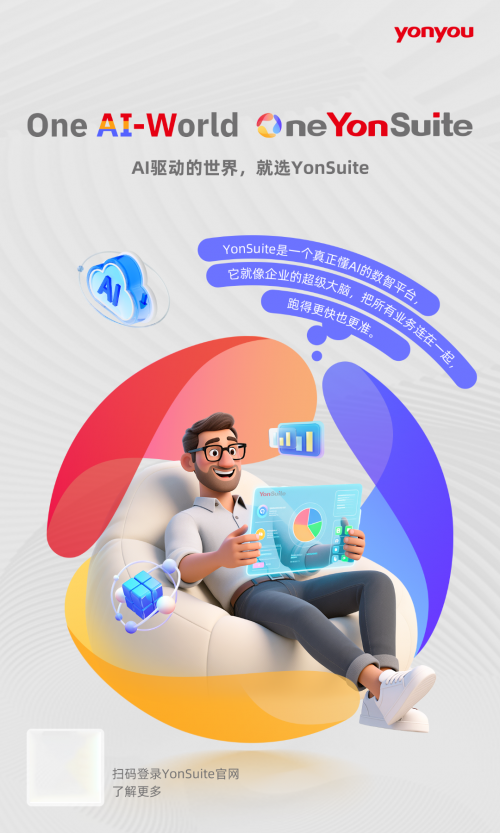 稳益配 用友YonSuite升级全球化品牌战略:One AI-World,One YonSuite
